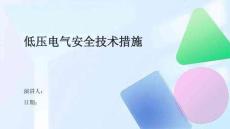 低压电气安全技术措施