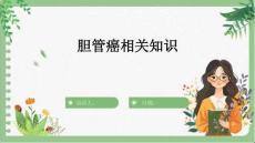 胆管癌相关知识