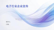 电子行业企业宣传