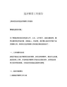 选评推荐工作报告
