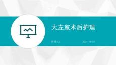 大左室术后护理