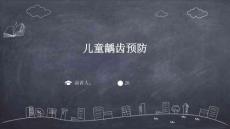儿童龋齿预防