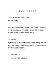 申请加分的工作报告