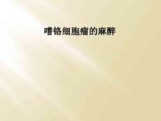 嗜铬细胞瘤的麻醉
