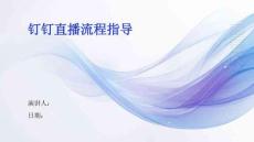 釘釘直播流程指導(dǎo)
