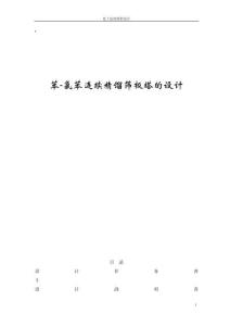 2025年苯氯苯连续精馏筛板塔的设计课程设计
