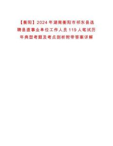 【衡阳】2024年湖南衡阳市祁东县选聘县直事业单位工作人员119人笔试历年典型考题及考点剖析附带答案详解