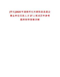 [怀化]2025年湖南怀化市麻阳县县直企事业单位引进人才27人笔试历年参考题库附带答案详解析版