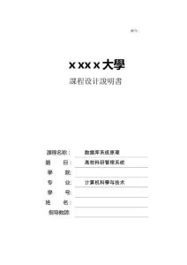2025年高校科研管理系统数据库课程设计