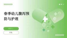 春季幼兒腹瀉預(yù)防與護(hù)理