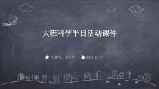大班科學(xué)半日活動課件