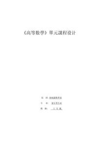 2025年高等数学单元课程设计