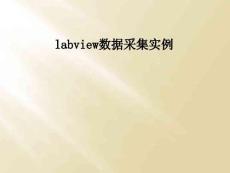 labview數據采集實例