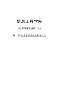 2025年超市管理系统数据库设计数据库设计报告