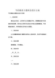 节约粮食主题班会设计方案