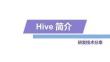Hive技术