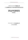 2025年藏香深加工及原料种植基地技改项目资金申请报告
