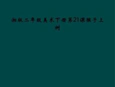 湘版二年级美术下册第21课猴子上树