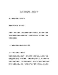 强首府战略工作报告