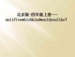 北京版-四年級上冊---unitfivewhichkindwouldyoulike？
