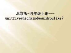 北京版-四年級上冊---unitfivewhichkindwouldyoulike？