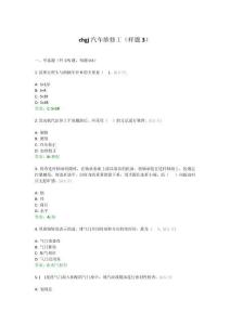 chgj汽车维修工（样题3）