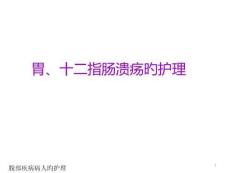 胃十二指肠溃疡的护理