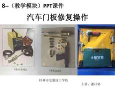 汽车钣金车身修复