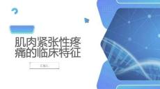 肌肉紧张性疼痛的临床特征