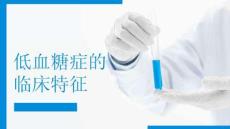 低血糖症的临床特征