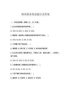 財務稅務筆試題目及答案