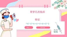 胃穿孔的临床特征