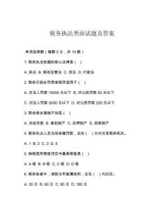 稅務執法類面試題及答案
