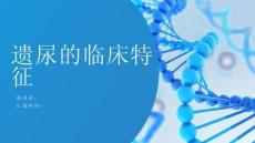 遗尿的临床特征
