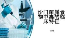 沙门菌属食物中毒的临床特征