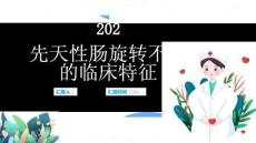 先天性肠旋转不良的临床特征
