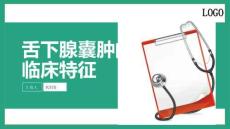 舌下腺囊肿的临床特征