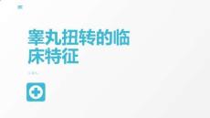 睾丸扭转的临床特征