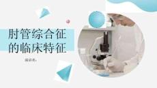 肘管综合征的临床特征