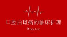 口腔白斑病的临床护理