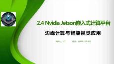 边缘计算与智能视觉应用 课件 2.4 Nvidia Jetson嵌入式计算平台