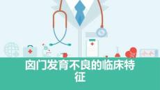 囟门发育不良的临床特征
