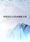 科研项目分类表最新文档