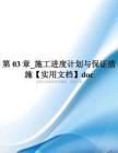 第03章-施工进度计划与保证措施【实用文档】doc