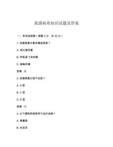 流感病毒知识试题及答案