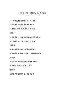 高難度協(xié)調(diào)測(cè)試題及答案