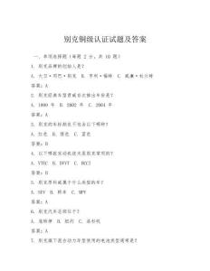 别克铜级认证试题及答案