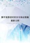 脚手架搭设时的安全保证措施最新文档