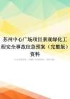 苏州中心广场项目景观绿化工程安全事故应急预案(完整版)资料