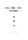 2025年安全质量文明环水保施工承诺书